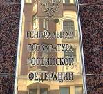 Проверка органами прокуратуры