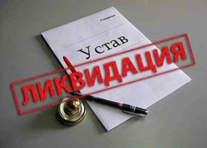 Ликвидация ООО с долгами