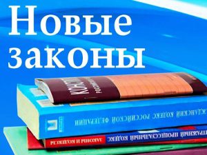 Поправки в действующее законодательство с 01 сентября 2020г.