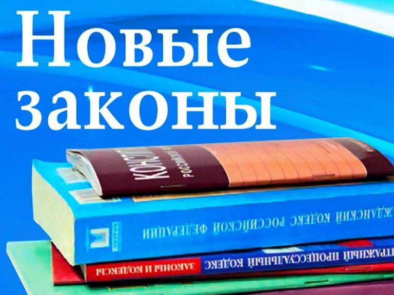 Поправки в действующее законодательство с 01 сентября 2020г.